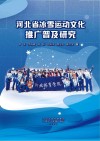 河北省冰雪运动文化推广普及研究