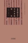 秦简牍文字书写系统研究封面