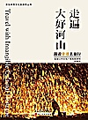 跟着非遗去旅行封面