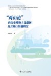 “两山论”的历史唯物主义蕴涵及其践行原则研究封面