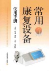 常用康复设备使用手册封面