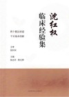 沈红权临床经验集