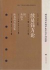 续易简方论封面