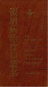 银屑病治疗口袋书封面