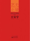 艺无止境 中国当代艺术精品选 第5辑 王安宇封面