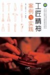 工匠精神案例与实践封面