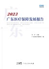 广东医疗保障发展报告  2023封面