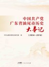 中国共产党广东省汕尾市历史大事记  2004-2016封面