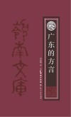 广东的方言 封面