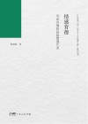 情感育德：创设共情的班级管理艺术