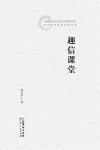 趣信课堂