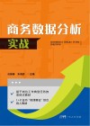 商务数据分析实战封面
