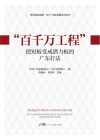 “百千万工程”  把短板变成潜力板的广东打法封面