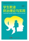 学生欺凌防治理论与实践封面