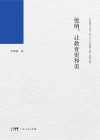 悦纳，让教育更和美封面
