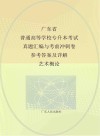 广东省普通高等学校专升本考试真题汇编与考前冲刺卷  参考答案及详解  艺术概论封面