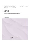 源与流  大湾区学校探索高质量发展实践样本封面