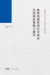 整体构建校园安全命运共同体的策略与路径封面