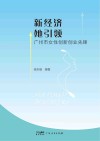 新经济·她引领  广州市女性创新创业先锋封面