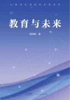 教育与未来封面