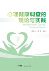 心理健康调查的理论与实践封面