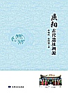 庆阳古代遗址渊源
