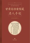 甘肃省档案馆藏名人手迹