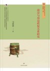 敦煌与丝绸之路研究丛书  前凉与周边政权关系研究