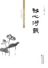 牧心游艺 王炳学书学研究 当代书法卷封面