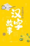 写给孩子的汉字故事 2封面