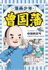 漫画少年曾国藩 2 浩然正气封面