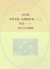2025版  考研真相  真题解析篇（二）  英语（一）  2021年试题册