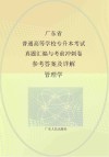 广东省普通高等学校专升本考试真题汇编与考前冲刺卷  参考答案及详解  管理学封面