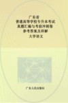 广东省普通高等学校专升本考试真题汇编与考前冲刺卷  大学语文  参考答案及详解封面