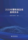 2020鄱阳湖流域暴雨洪水