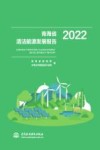 青海省清洁能源发展报告  2022封面