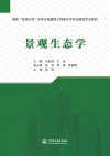 国家双高计划水利水电建筑工程高水平专业群活页式教材 景观生态学封面