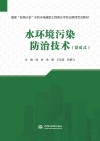 国家双高计划水利水电建筑工程高水平专业群活页式教材  水环境污染防治技术封面