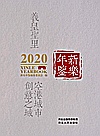 新乐年鉴  2020 总第6卷封面