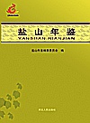 盐山年鉴  2018封面