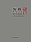 元氏年鉴  2019封面
