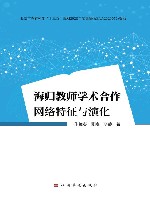 海归教师学术合作网络特征与演化