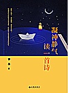 凝神静气读一首诗封面