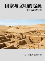 国家与文明的起源  文化演进的过程封面