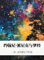 约翰尼·派尼克与梦经