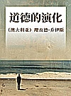 道德的演化封面