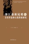 浙江畲族民歌的音乐形态和文化特质研究封面