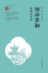 浙派传统园林研究丛书  浙江智库  浙派宋韵园林文化论