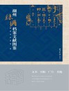 湖州丝绸档案文献图鉴