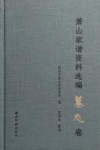 萧山家谱资料选编  墓志卷